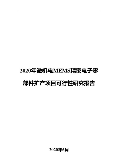 2020年微机电MEMS精密电子零部件扩产项目可行性研究报告