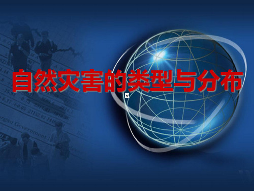 1.2自然灾害的类型与分布