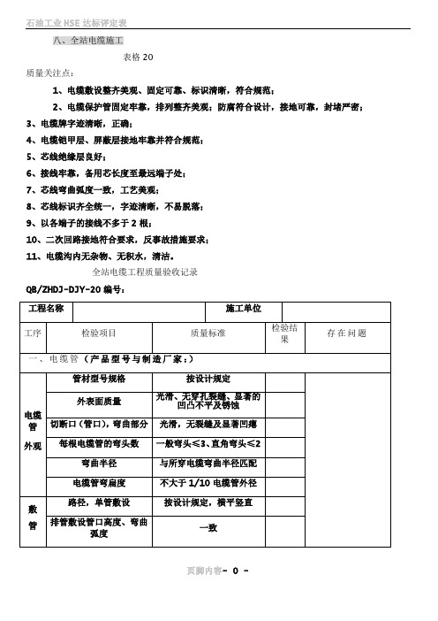 9.全站电缆施工验收表格