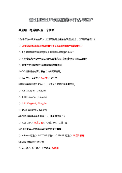 2021执业药师继续再教育-慢性阻塞性肺疾病的药学评估与监护-标准答案
