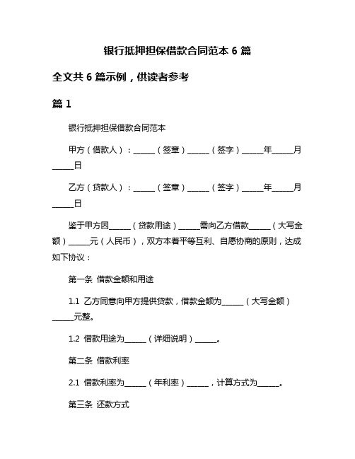 银行抵押担保借款合同范本6篇