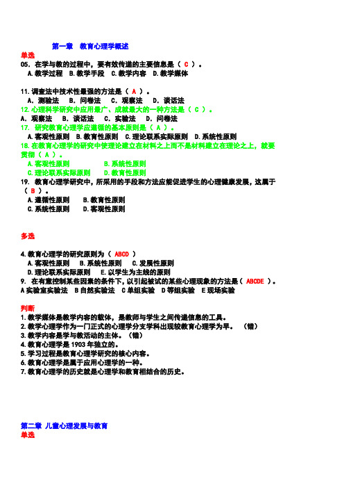 ★★★ 张林轩《教育心理学》分章客观题与答案