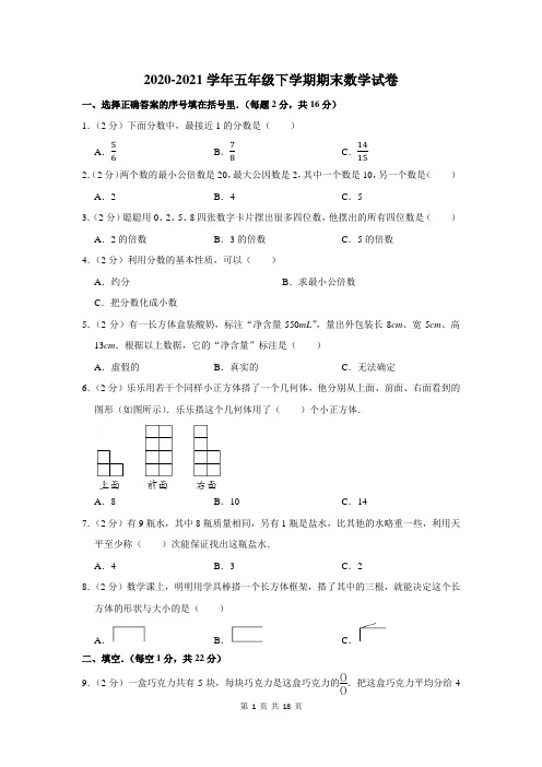 2020-2021学年人教版五年级下学期期末考试数学试题及答案解析