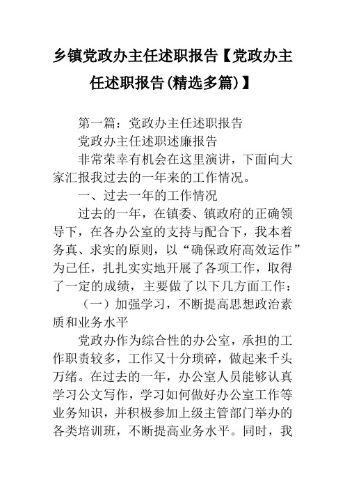 乡镇党政办主任述职报告【党政办主任述职报告(精选多篇)】