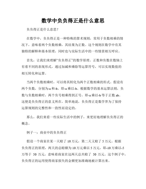 数学中负负得正是什么意思