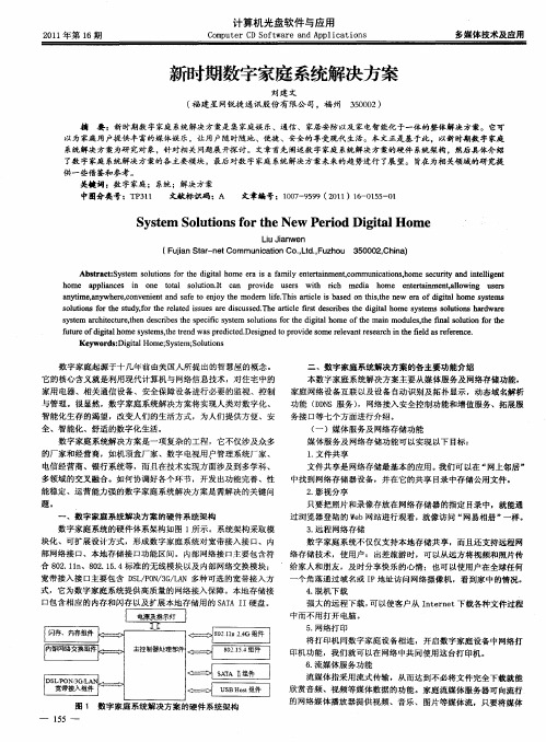 新时期数字家庭系统解决方案