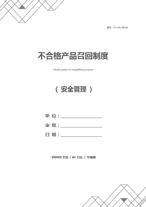 不合格产品召回制度