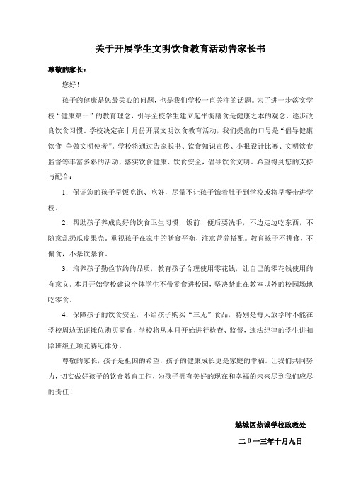 关于开展学生饮食教育告家长书