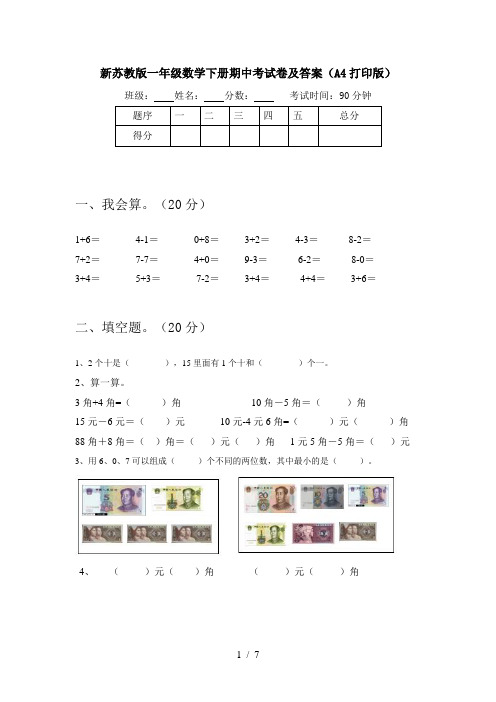新苏教版一年级数学下册期中考试卷及答案(A4打印版)