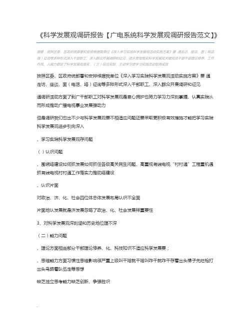 科学发展观调研报告【广电系统科学发展观调研报告范文】