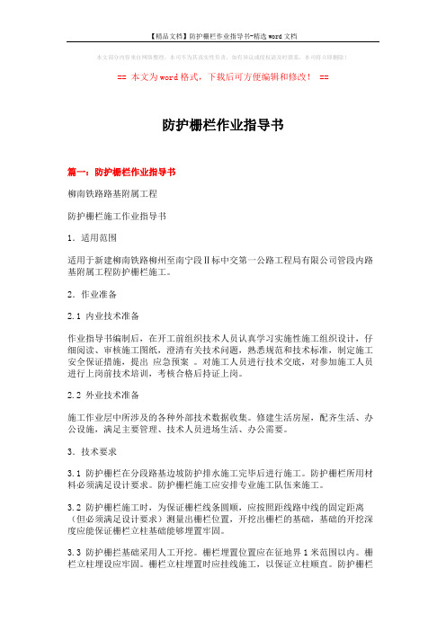 【精品文档】防护栅栏作业指导书-精选word文档 (15页)