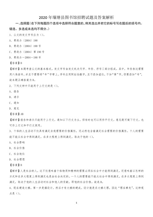 2020年壤塘县图书馆招聘试题及答案解析