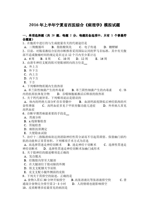 2016年上半年宁夏省西医综合《病理学》模拟试题