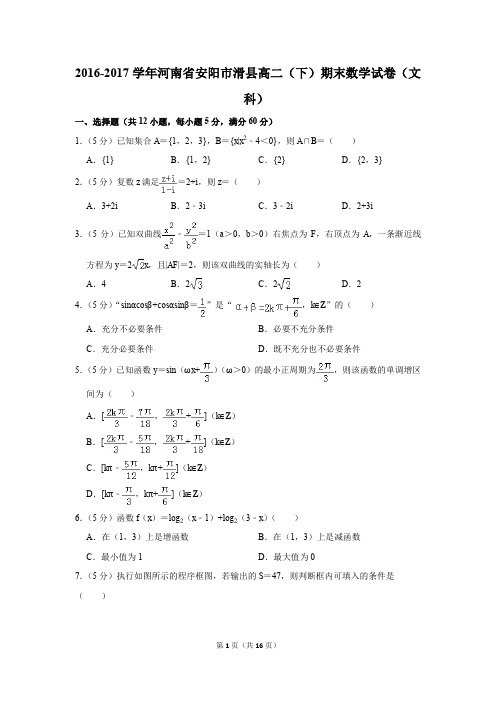 2016-2017学年河南省安阳市滑县高二(下)期末数学试卷(文科)(解析版)