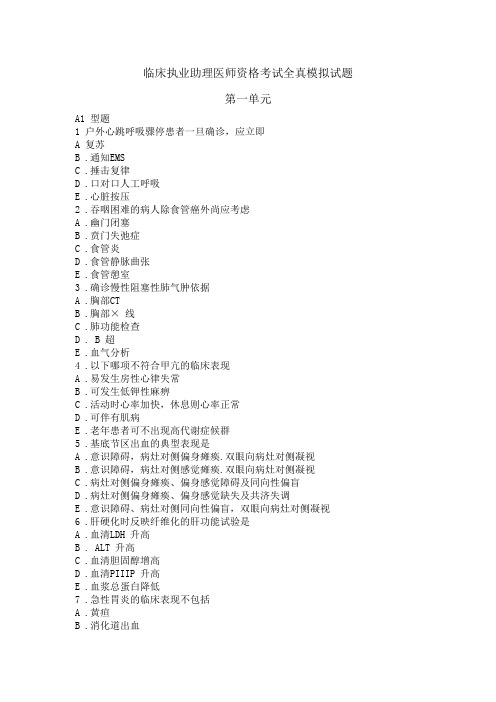 2019临床执业助理医师资格考试全真模拟试题