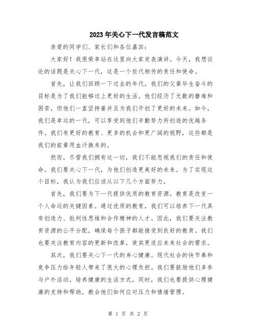 2023年关心下一代发言稿范文