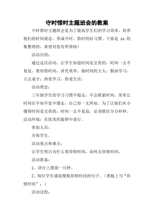 守时惜时主题班会的教案