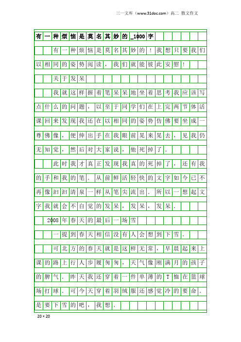 高二散文作文：有一种烦恼是莫名其妙的_1000字