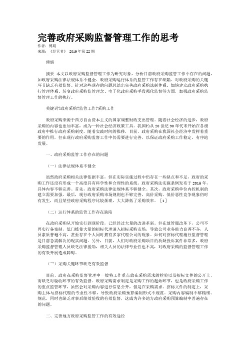 完善政府采购监督管理工作的思考