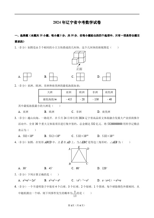 2024年辽宁省中考数学试卷及答案解析