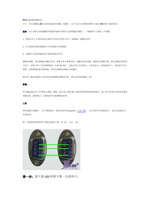RS232通讯线检测办法