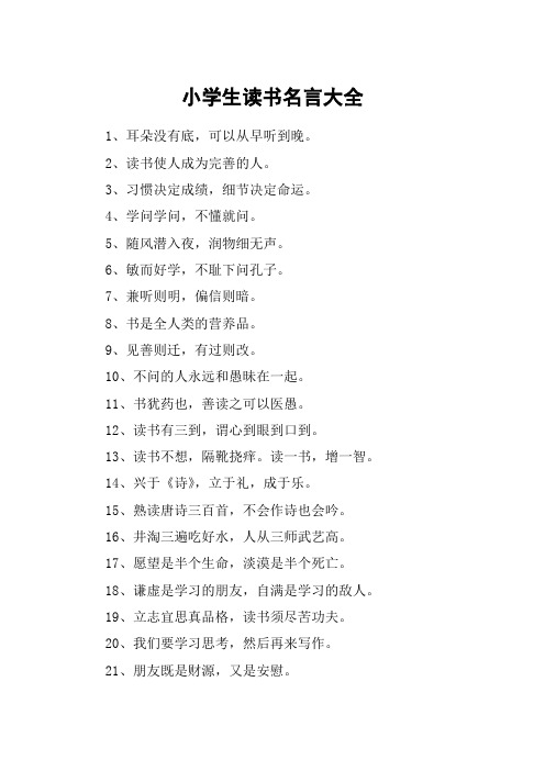 小学生读书名言大全