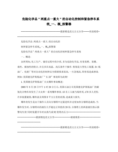 危险化学品＂两重点一重大＂的自动化控制和紧急停车系统_一、概_报警器