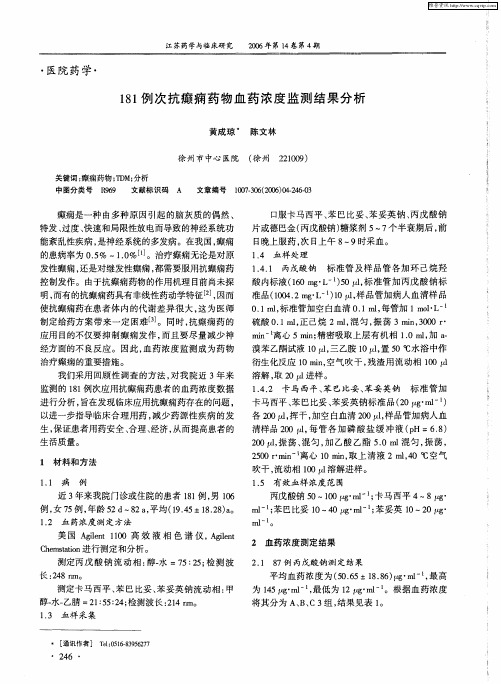 181例次抗癫痫药物血药浓度监测结果分析