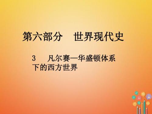 中考历史总复习第六部分世界现代史3凡尔赛—华盛顿体系下的西方世界课件