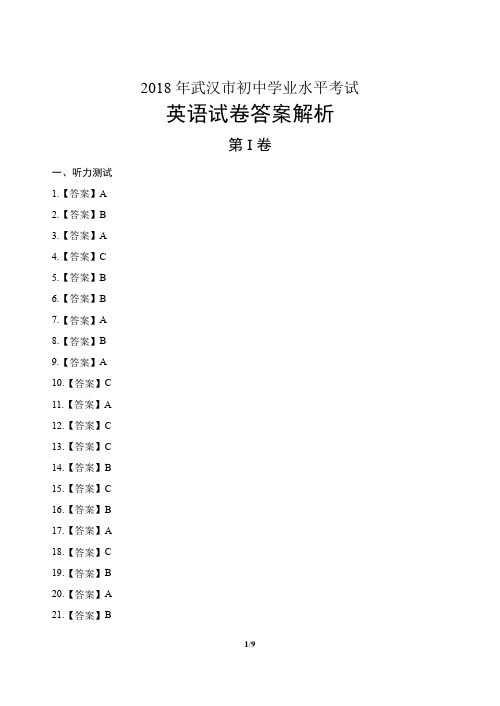 2018年湖北省武汉市中考英语试卷-答案