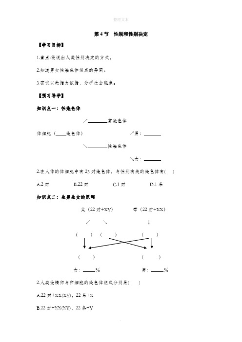 北师大版生物八年级上册 20.4《性别和性别决定》导学案2