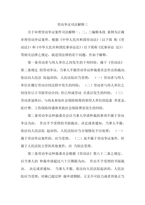 劳动争议司法解释三