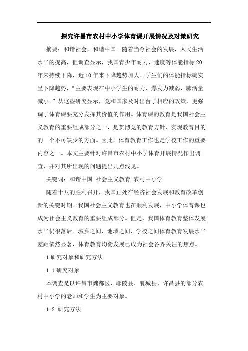 许昌市农村中小学体育课开展情况对策