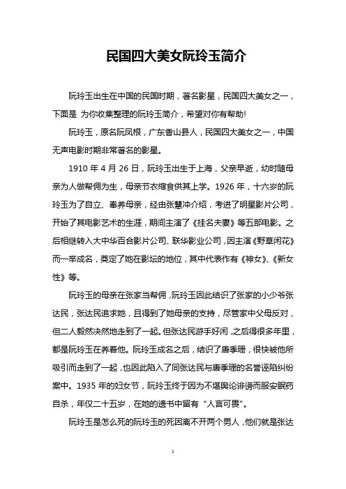 民国四大美女阮玲玉简介