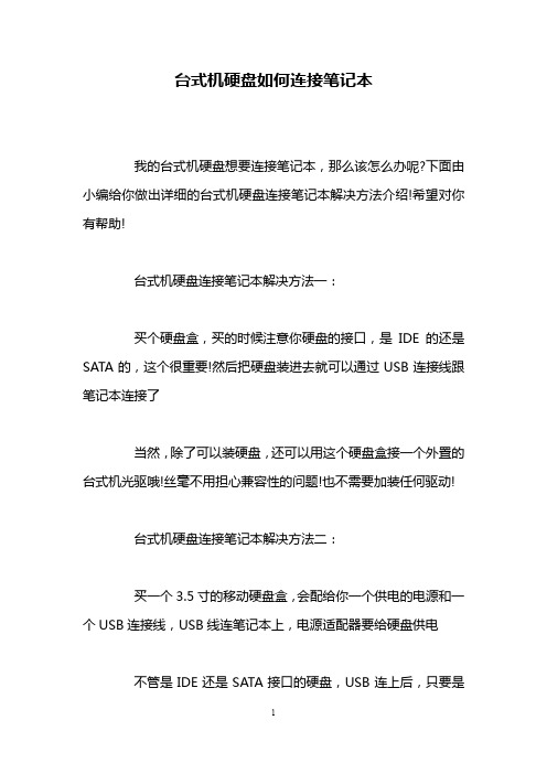 台式机硬盘如何连接笔记本