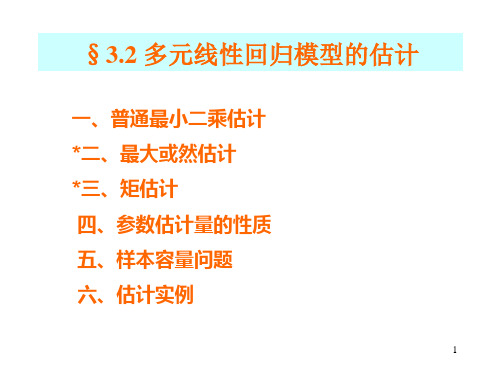 32多元线性回归参数估计(精)