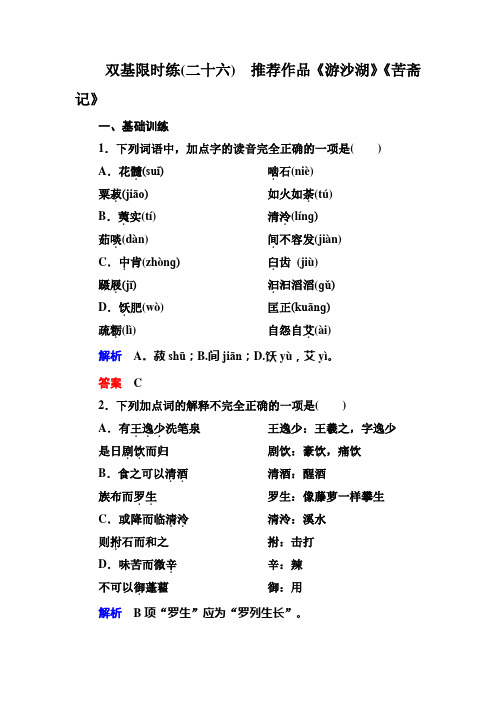 【名师一号】2015高中语文(选修-中国古代诗歌欣)双基限时练26 推荐作品《游沙湖》《苦斋记》]