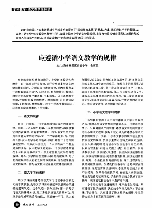 应遵循小学语文教学的规律