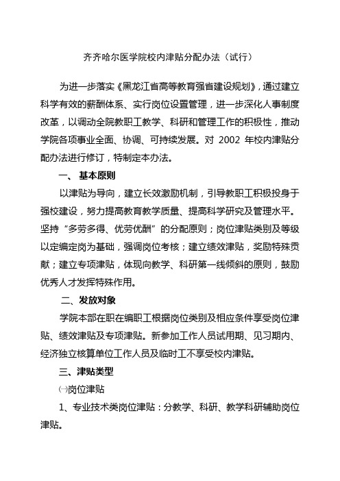 齐齐哈尔医学院校内津贴分配办法试行