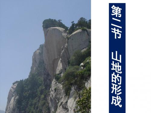 2019教育第二节山地的形成公开课(共31张PPT)精品英语