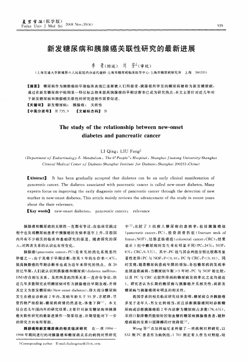 新发糖尿病和胰腺癌关联性研究的最新进展