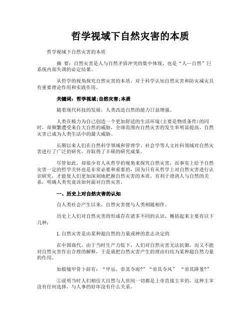 哲学视域下自然灾害的本质