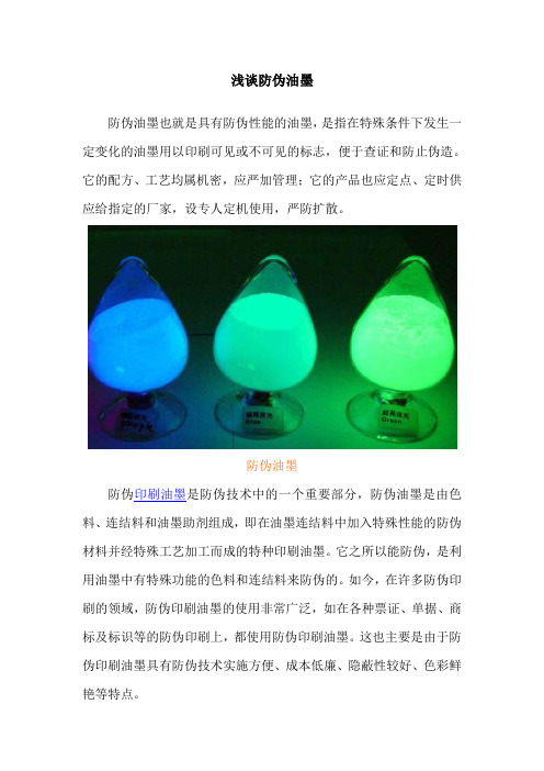 浅谈防伪油墨