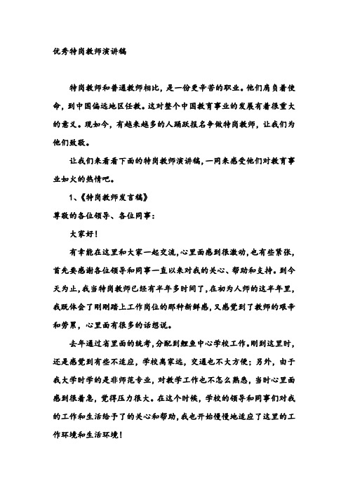 优秀特岗教师演讲稿_演讲稿
