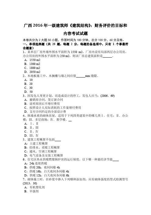 广西2016年一级建筑师《建筑结构》：财务评价的目标和内容考试试题
