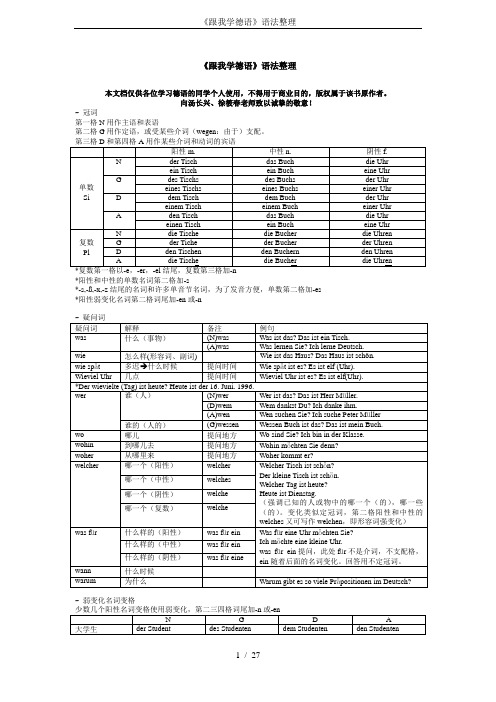 《跟我学德语》语法整理