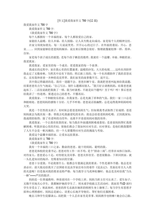 [作文]我爱我家作文700字(12篇)