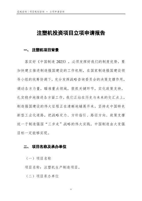 注塑机投资项目立项申请报告