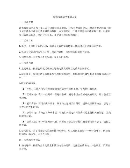 沙龙暖场活动策划方案