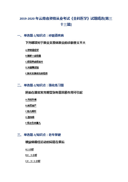 2019-2020年云南省资格从业考试《全科医学》试题精选[第三十三篇]